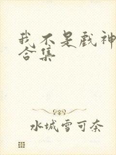 我不是戏神动画合集 我不是戏神动画合集