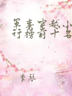 军事穿越小说排行榜前十名