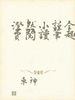 澄然小说全文免费阅读笔趣阁软件