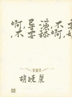 啊,导演,不要,不要舔啊,奶子好大