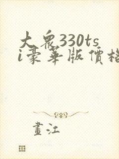 大众330tsi豪华版价格