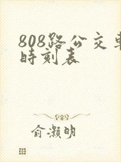 808路公交车时刻表