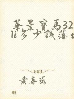 华晨宝马320li多少钱落地价多少