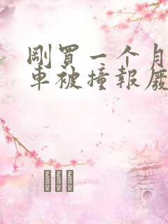 刚买一个月的新车被撞报废了怎么办 刚买一个月的新车被撞报废了怎么办