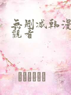 无删减韩漫在线观看