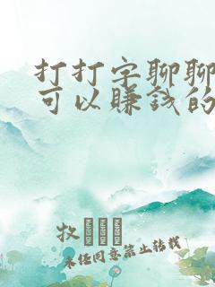 打打字聊聊天就可以赚钱的软件