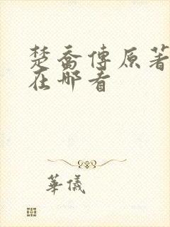 楚乔传原著小说在哪看