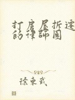 打房屋拆迁有名的律师团
