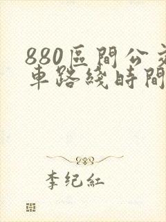880区间公交车路线时间表