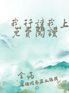 我行让我上小说免费阅读