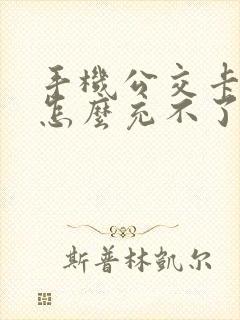 手机公交卡充值怎么充不了