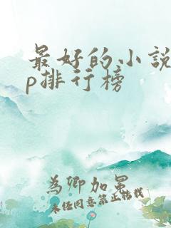 最好的小说app排行榜
