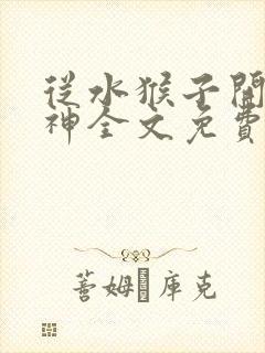 从水猴子开始成神全文免费阅读笔趣阁