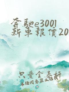 奔驰e300l新车报价2021款七座 奔驰e300l新车报价2021款七座
