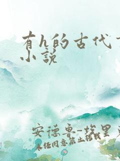 有h的古代言情小说 有h的古代言情小说