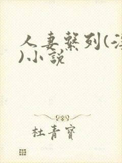 人妻系列(淫篇)小说 人妻系列(淫篇)小说
