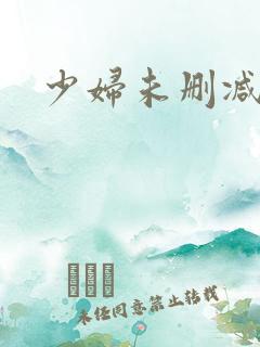 少妇未删减版