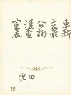 宣汉公交车时刻表查询最新