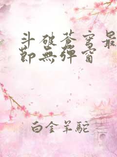 斗破苍穹最新章节无弹窗 斗破苍穹最新章节无弹窗