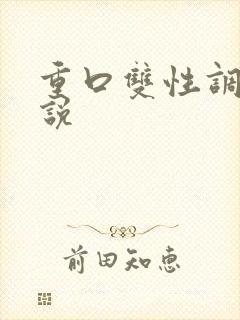 重口双性调教小说