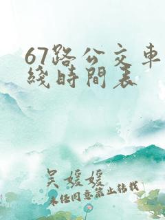 67路公交车路线时间表