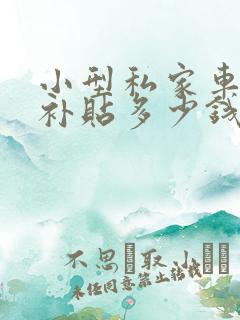 小型私家车报废补贴多少钱
