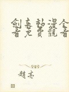 剑来动漫全集观看免费观看