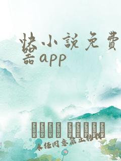 快小说免费阅读器app