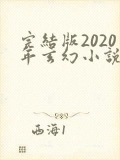 完结版2020年玄幻小说排行榜完本