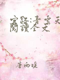 官路:青云天骄阅读全文