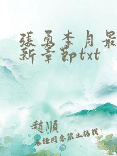 张勇李月最新更新章节txt