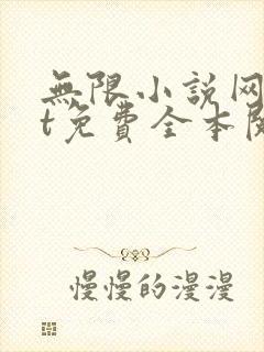 无限小说网txt免费全本阅读