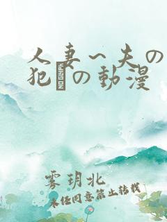 人妻~夫の上司犯との动漫 人妻~夫の上司犯との动漫
