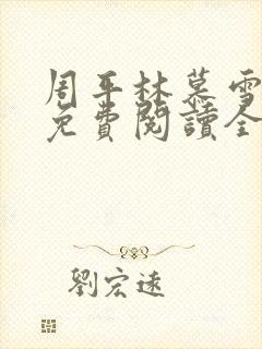 周平林慕雪小说免费阅读全文