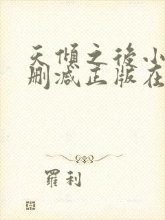 天倾之后小说无删减正版在线阅读