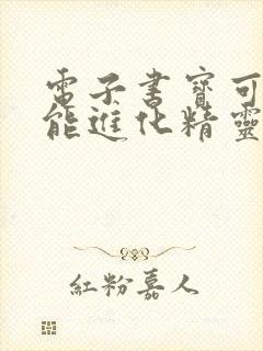 电子书宝可梦我能进化精灵