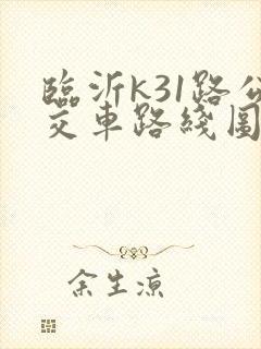 临沂k31路公交车路线图
