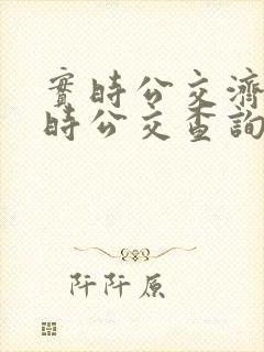 实时公交济南实时公交查询