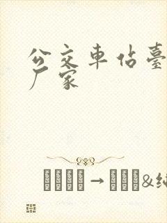 公交车站台定制厂家