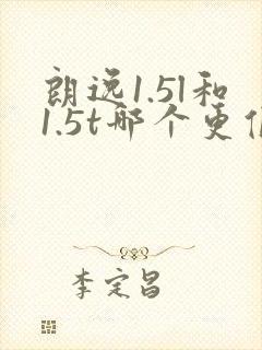 朗逸1.5l和1.5t哪个更值得买