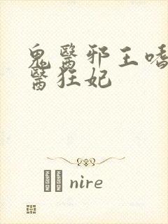 鬼医邪王嗜宠鬼医狂妃