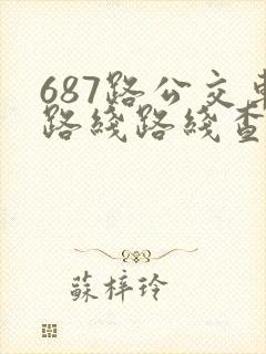 687路公交车路线路线查询