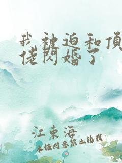 我被迫和顶级大佬闪婚了