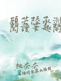 顾芒陆承洲免费阅读笔趣阁