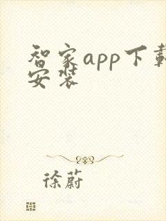 智家app下载安装 智家app下载安装