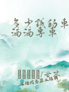 多少钱的车能跑滴滴专车 多少钱的车能跑滴滴专车