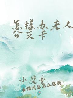 怎样办老人免费公交卡