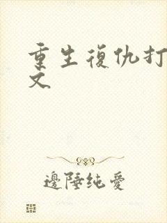 重生复仇打脸爽文