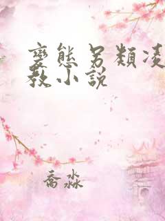变态另类凌虐调教小说