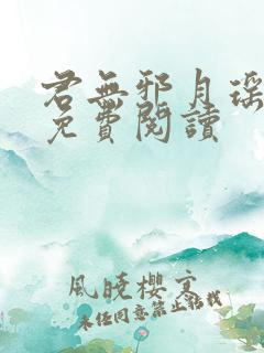 君无邪月瑶小说免费阅读
